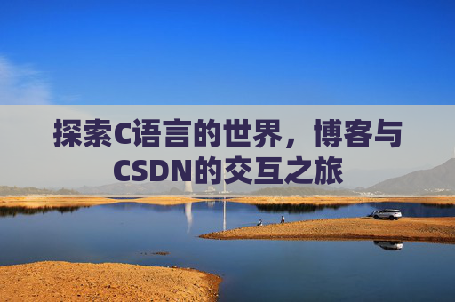 探索C语言的世界，博客与CSDN的交互之旅